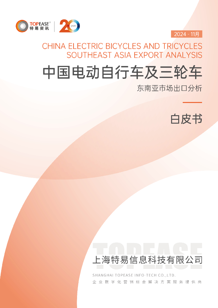 特易资讯：2024年中国电动自行车及三轮车东南亚市场出口分析白皮书