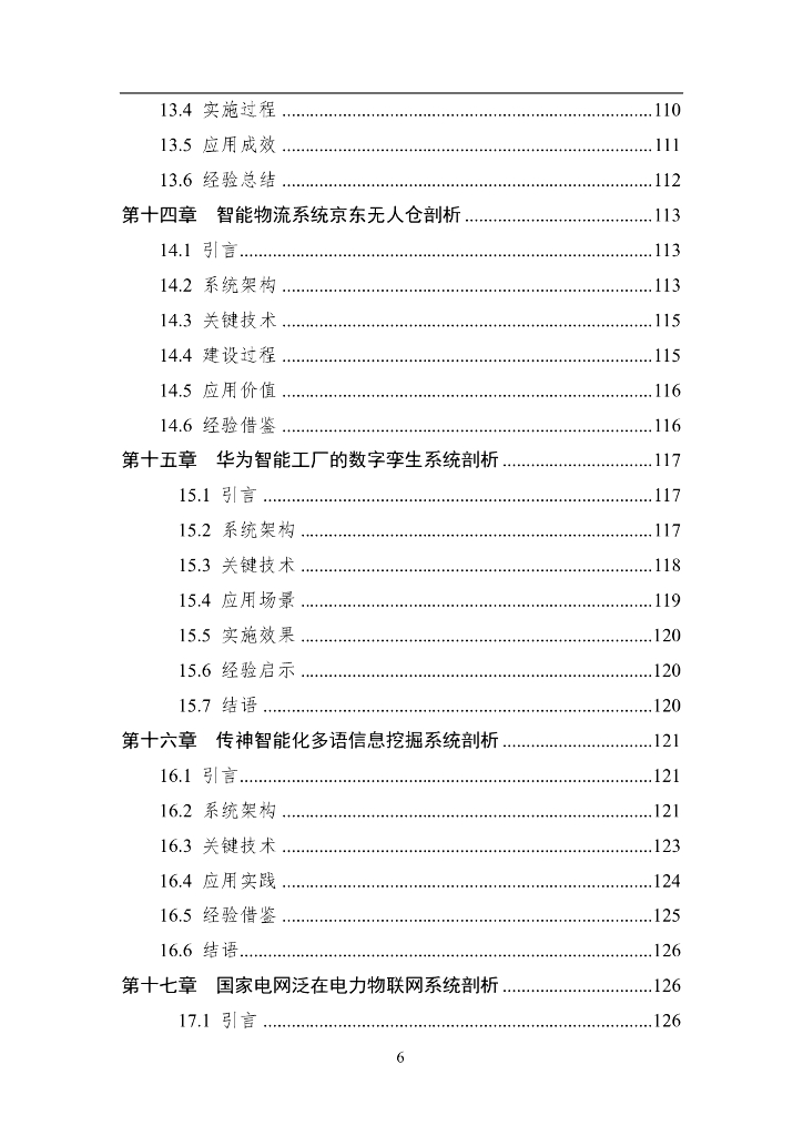 中国人工智能学会：2024年中国人工智能系列白皮书-智能系统工程_第6页