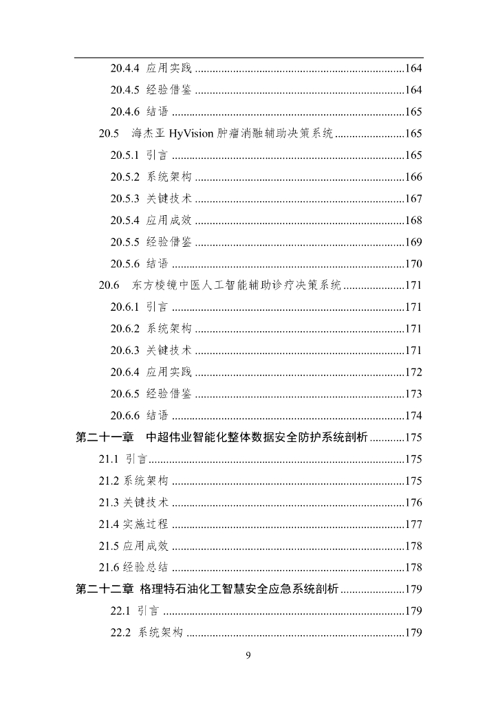 中国人工智能学会：2024年中国人工智能系列白皮书-智能系统工程_第9页
