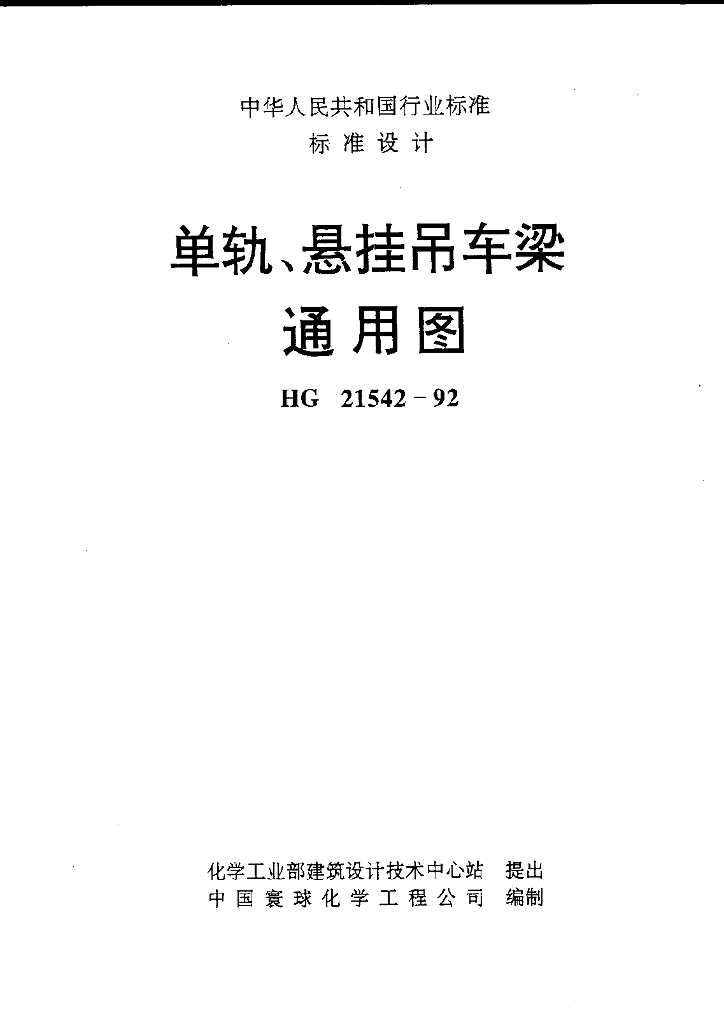HG 21542-1992 单轨、悬挂吊车梁通用图