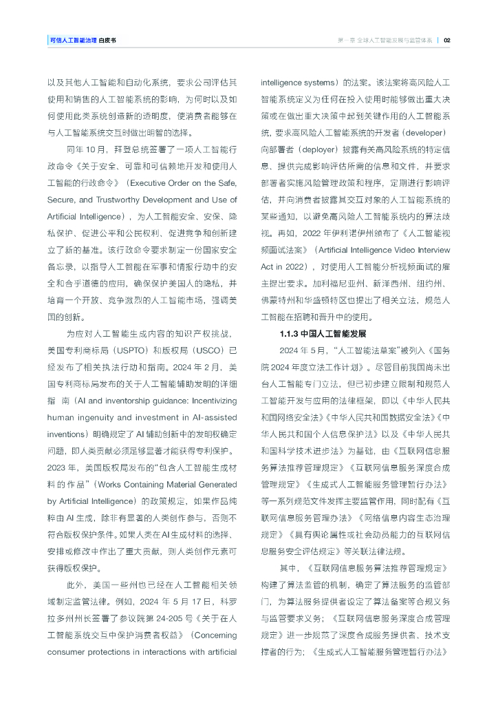 上海市人工智能与社会发展研究会：2025年可信人工智能治理白皮书_第8页