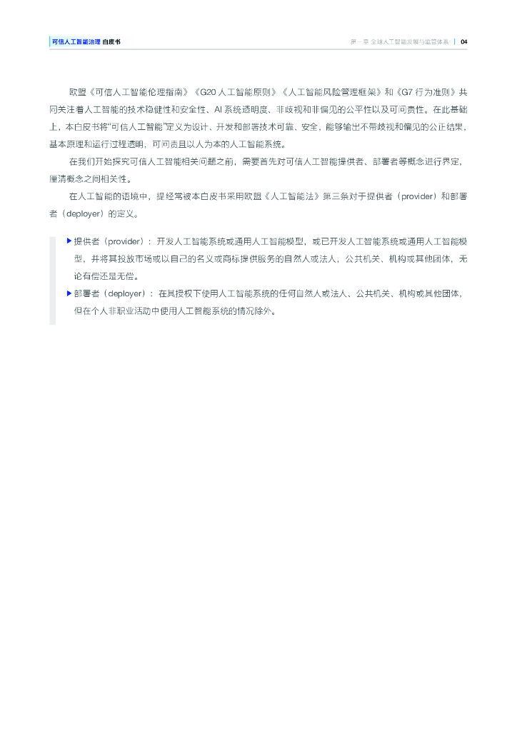 上海市人工智能与社会发展研究会：2025年可信人工智能治理白皮书_第10页