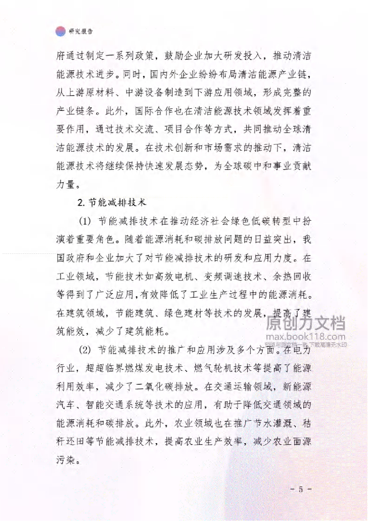 2021-2026年中国碳中和市场调查研究及行业投资潜力预测报告_第6页