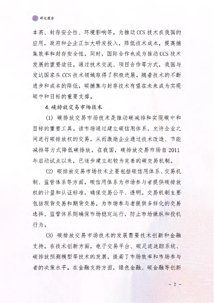 2021-2026年中国碳中和市场调查研究及行业投资潜力预测报告_第8页