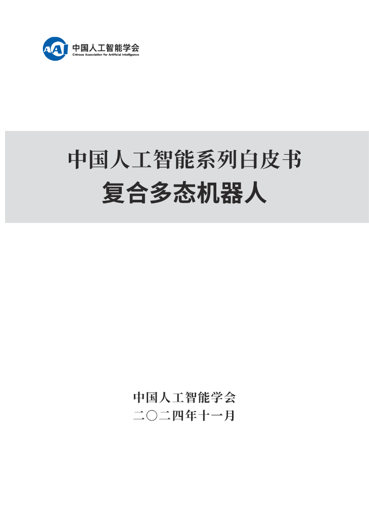 中国人工智能学会：2024年中国人工智能系列白皮书-复合多态机器人