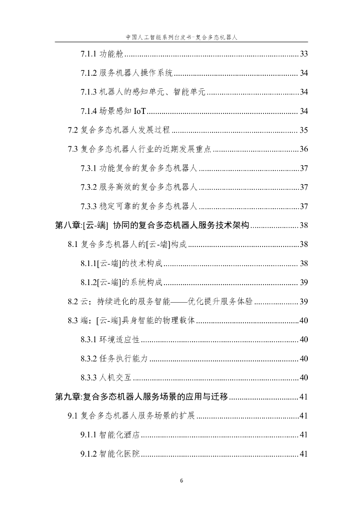 中国人工智能学会：2024年中国人工智能系列白皮书-复合多态机器人_第8页