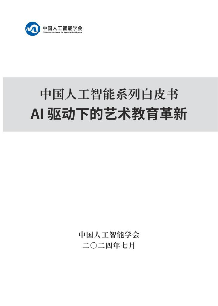 中国人工智能学会：2024年中国人工智能系列白皮书-AI驱动下的艺术教育革新