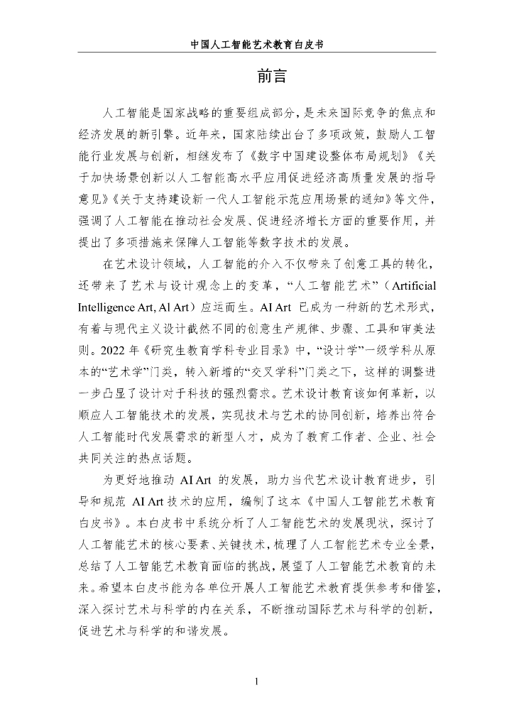 中国人工智能学会：2024年中国人工智能系列白皮书-AI驱动下的艺术教育革新_第6页