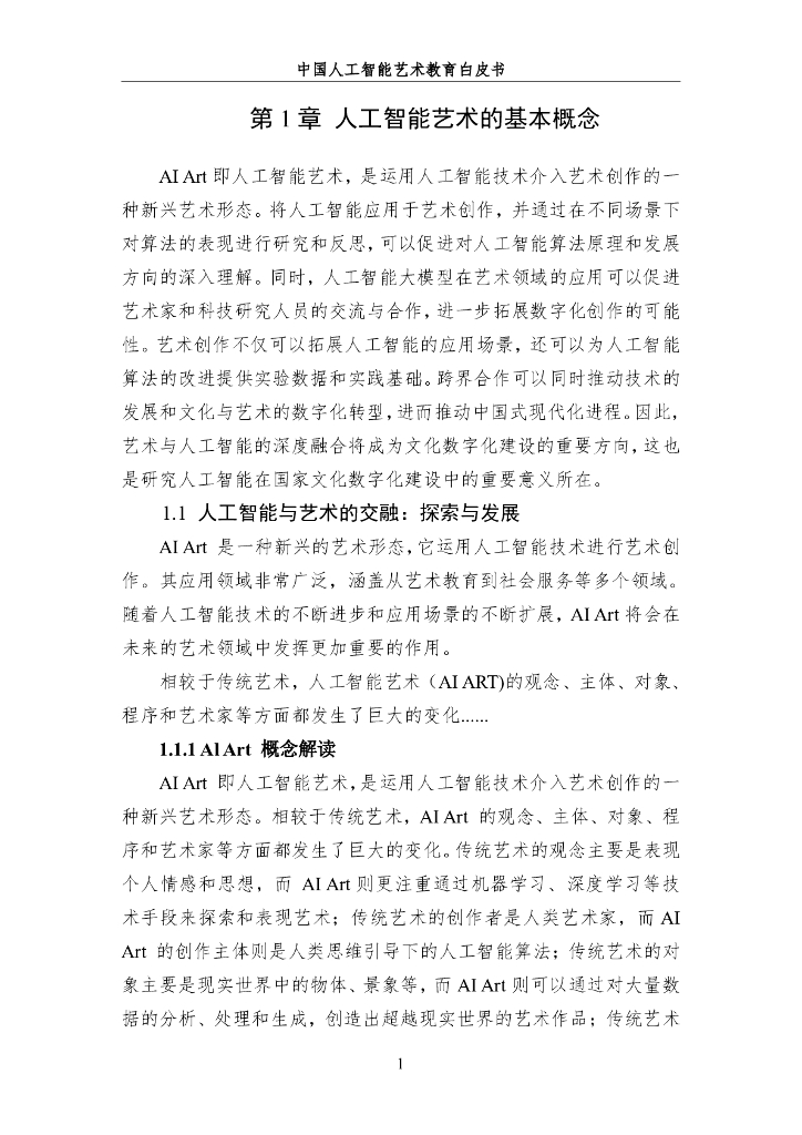 中国人工智能学会：2024年中国人工智能系列白皮书-AI驱动下的艺术教育革新_第7页