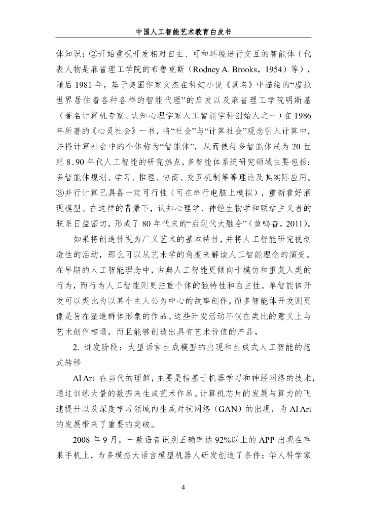 中国人工智能学会：2024年中国人工智能系列白皮书-AI驱动下的艺术教育革新_第10页