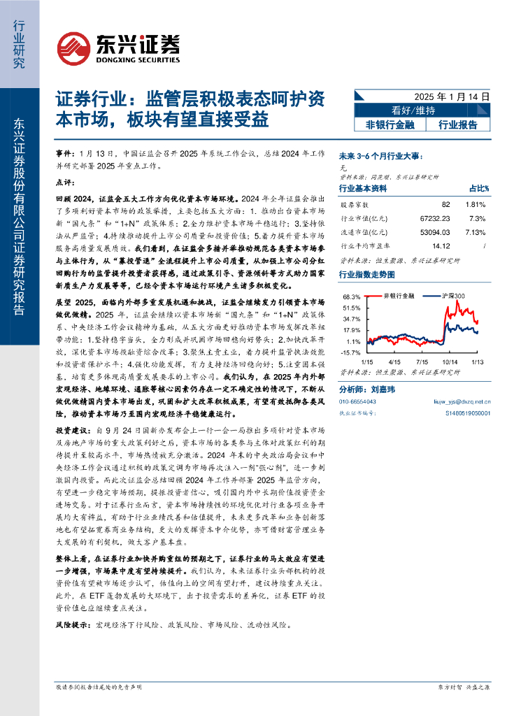 东兴证券：证券行业：监管层积极表态呵护资本市场，板块有望直接受益