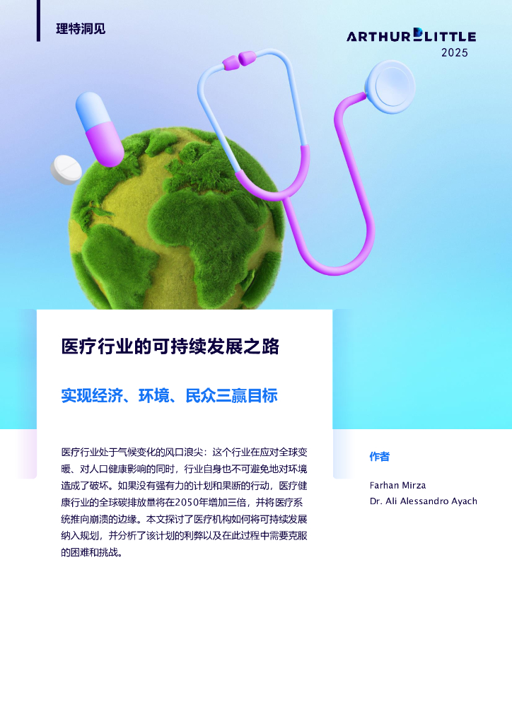 理特咨询：2025年医疗行业的可持续发展之路研究报告