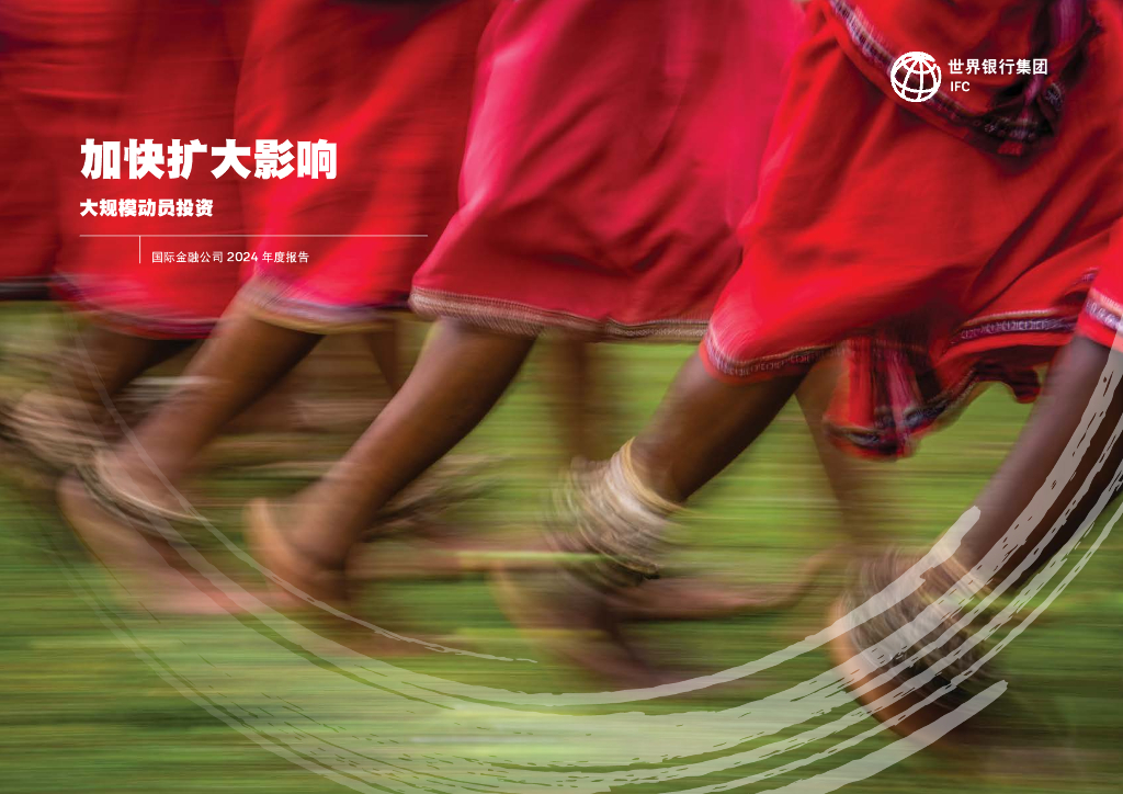 世界银行：国际金融公司2024年度报告-加快扩大影响