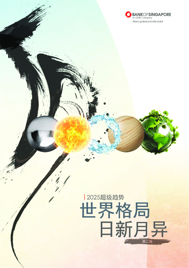 新加坡银行：2025超级趋势报告：世界格局 日新月异