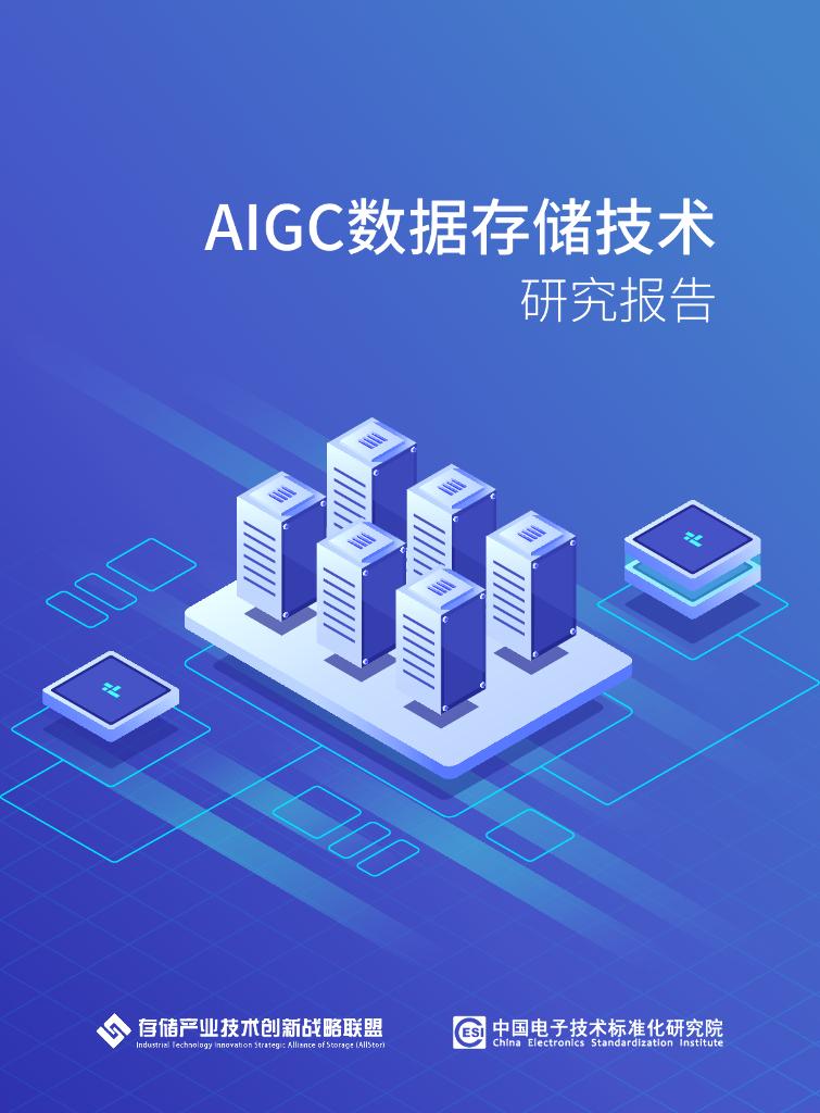 存储产业技术创新战略联盟：2025年AIGC数据存储技术研究报告