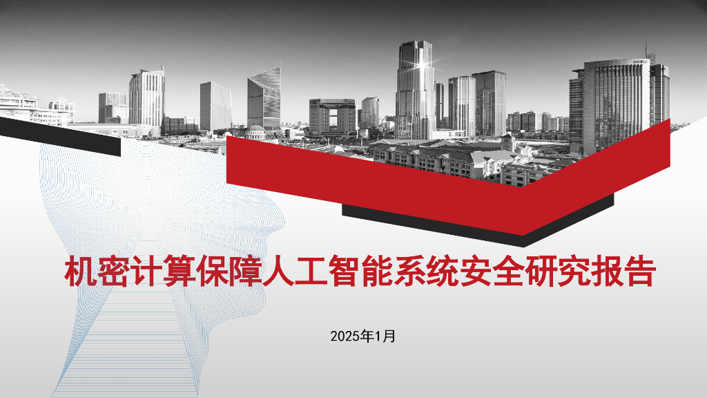 赛迪&阿里云&中科院软件所：2025年机密计算保障人工智能系统安全研究报告