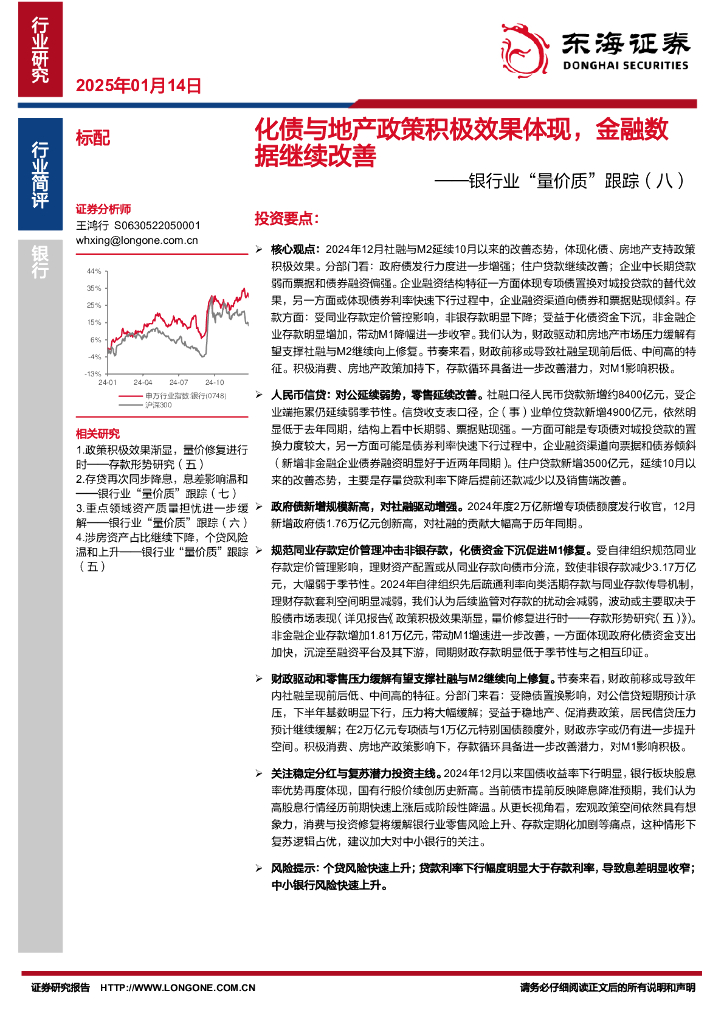 东海证券：银行业“量价质”跟踪（八）：化债与地产政策积极效果体现，金融数据继续改善