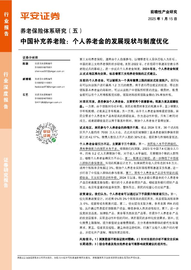 平安证券：养老保险体系研究（五）：中国补充养老险：个人养老金的发展现状与制度优化