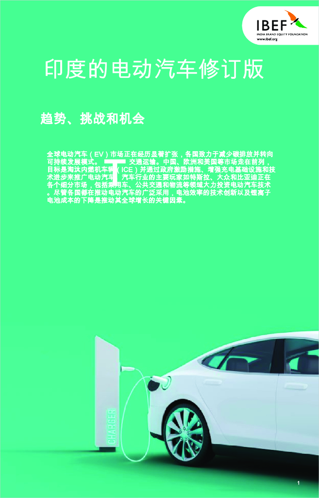 IBEF：2024年印度的电动汽车修订版：趋势、挑战和机会报告