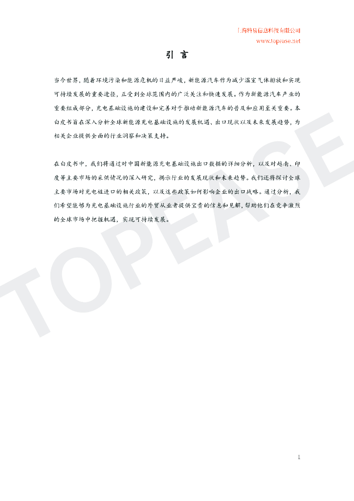 特易资讯：2024年中国充电桩及储能设备出口分析及各国进口政策影响白皮书_第2页