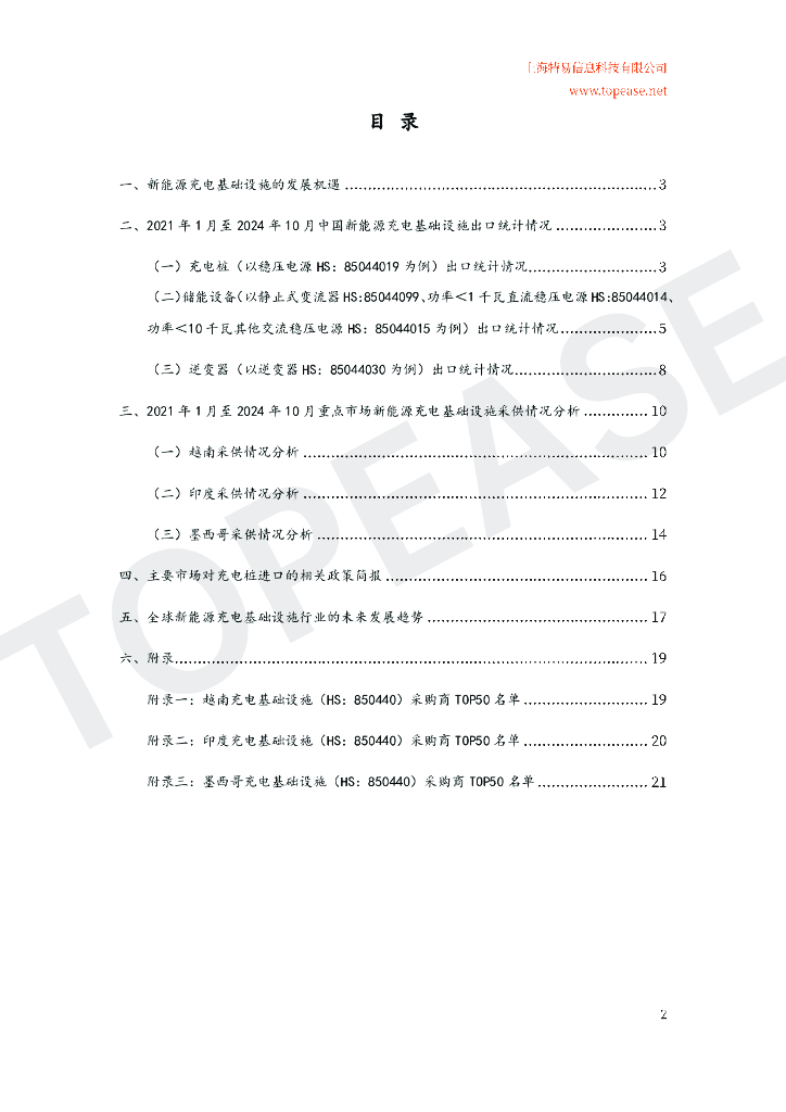 特易资讯：2024年中国充电桩及储能设备出口分析及各国进口政策影响白皮书_第3页
