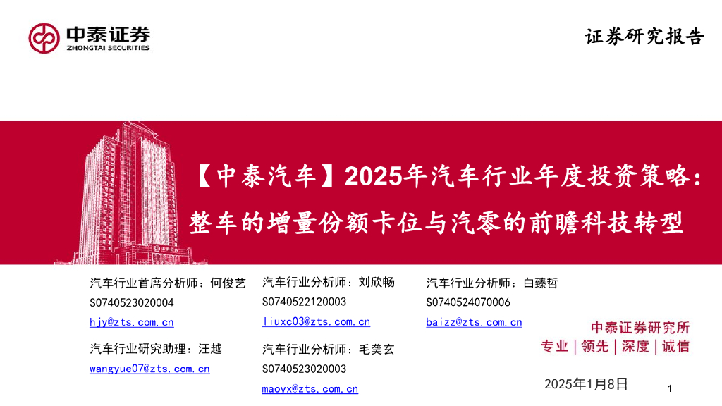 中泰证券：2025年汽车行业展望、投资策略：整车增量份额卡位与汽零前瞻科技转型