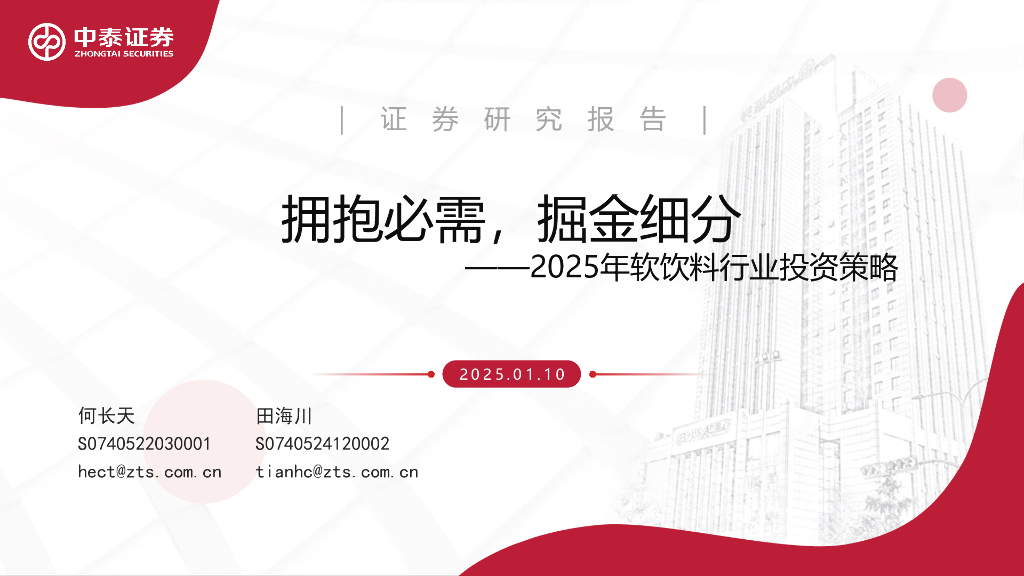 中泰证券：2025年软饮料行业投资策略：拥抱必需，掘金细分