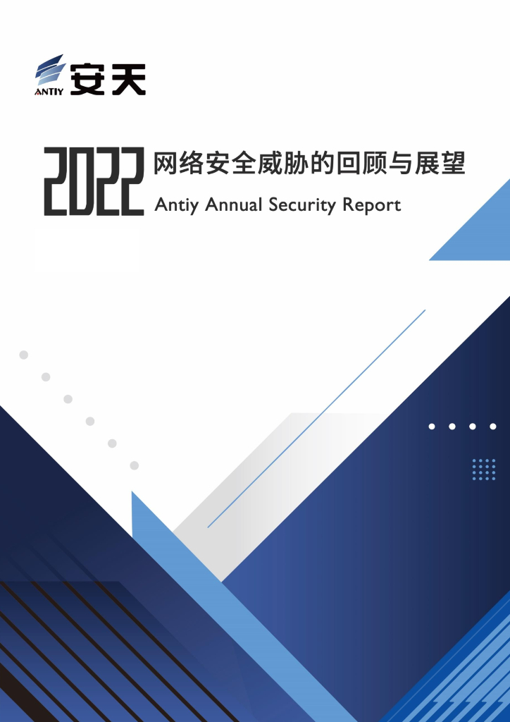 安天实验室：2022年网络安全威胁的回顾与展望报告