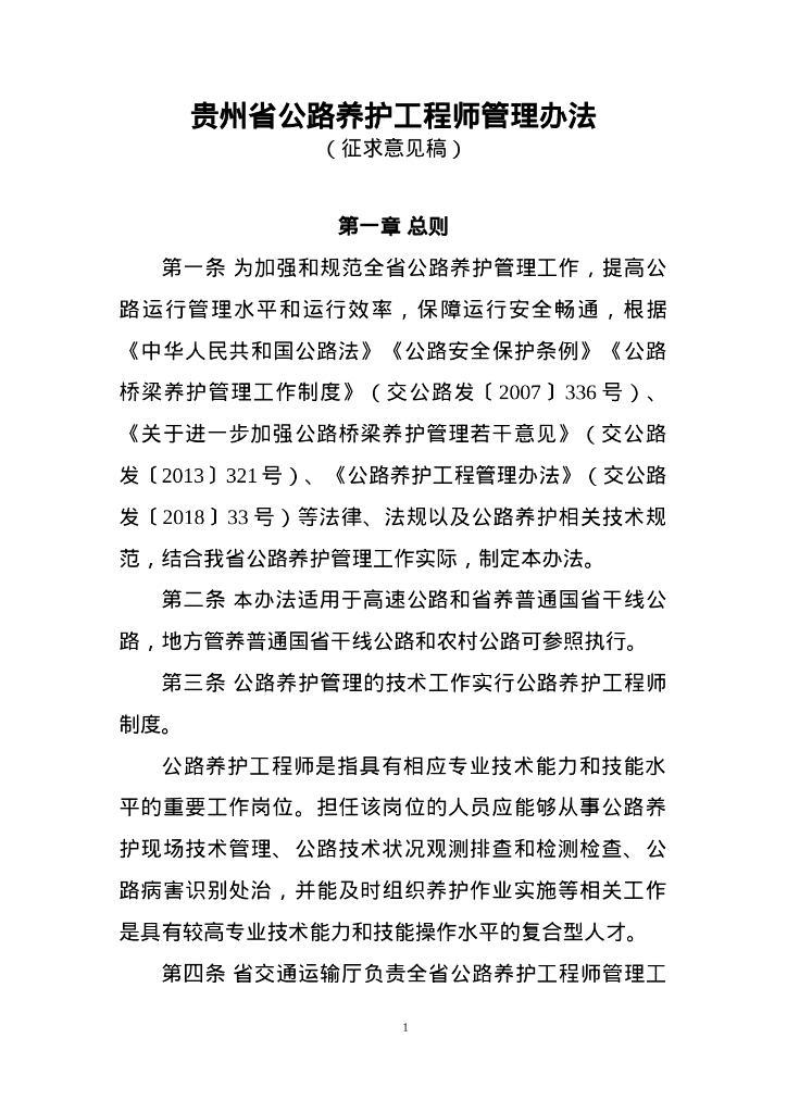 贵州省公路养护工程师管理办法（征求意见稿）