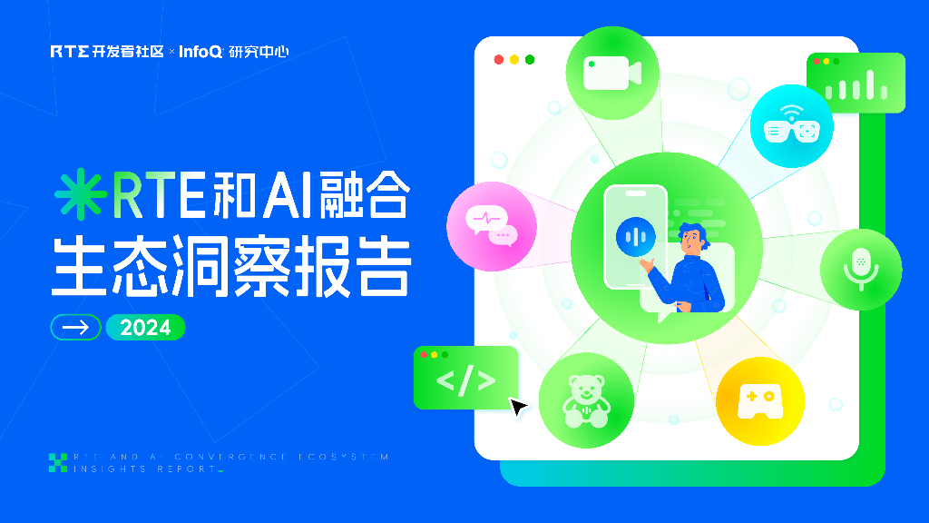 RTE开发者社区&InfoQ研究中心：2024年RTE和AI融合生态洞察报告