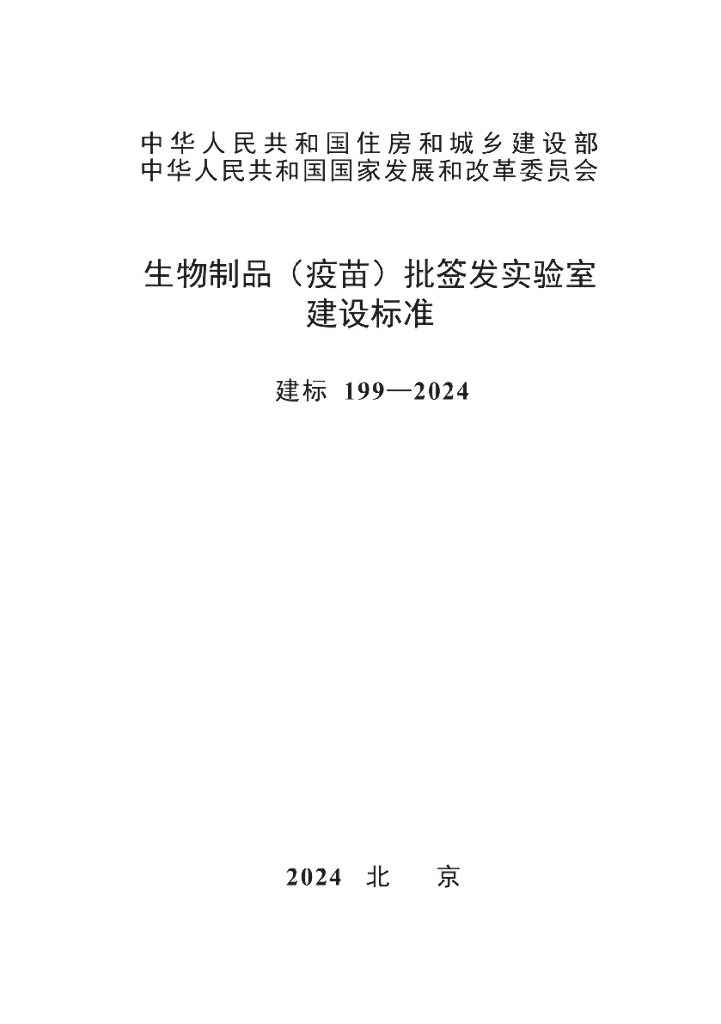 建标199-2024 生物制品（疫苗）批签发实验室建设标准