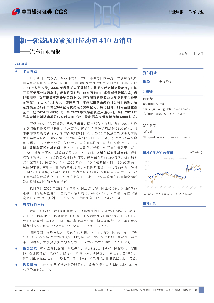 中国银河：汽车行业周报：新一轮鼓励政策预计拉动超410万销量