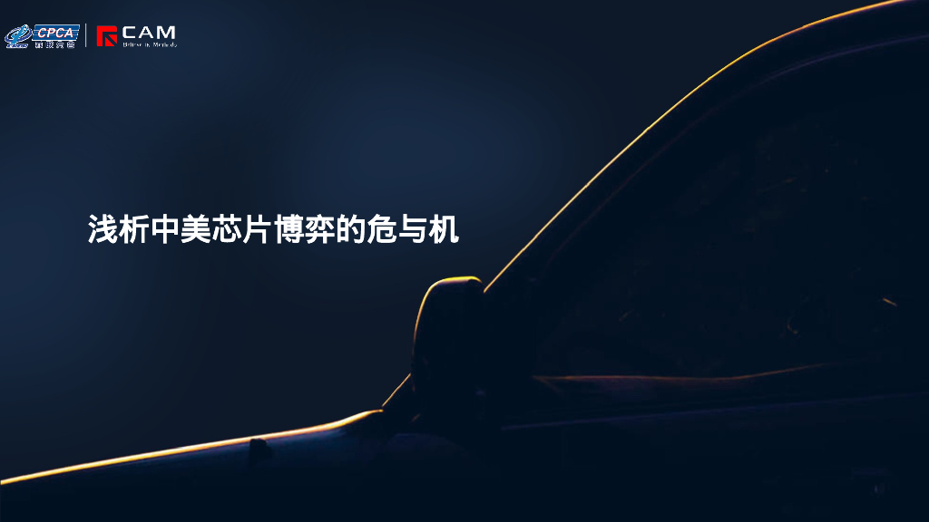 乘联会：2025年浅析中美芯片博弈的危与机报告