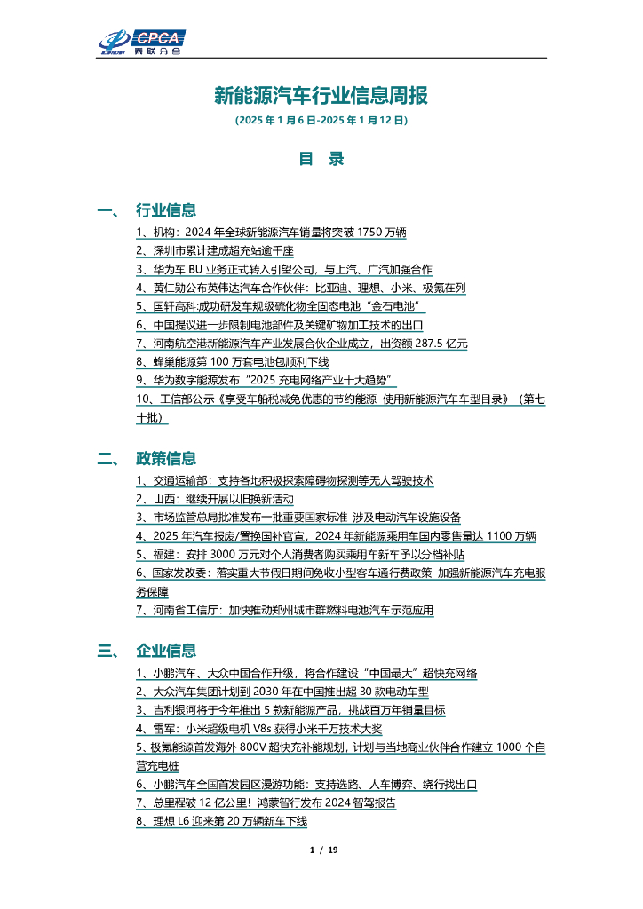 乘联会：新能源汽车行业信息周报（2025年1月6日-1月12日）