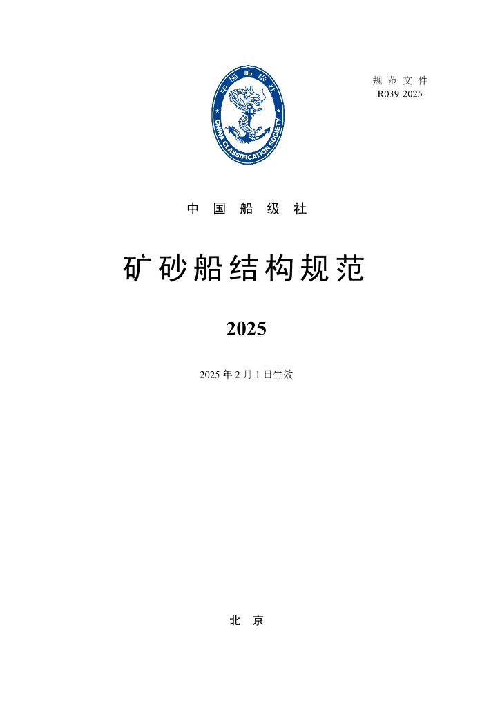 中国船级社CCS：矿砂船结构规范2025