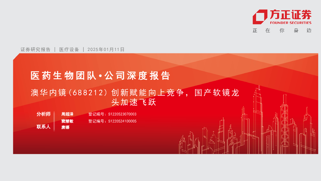 方正证券：澳华内镜（688212）——创新赋能向上竞争，国产软镜龙头加速飞跃
