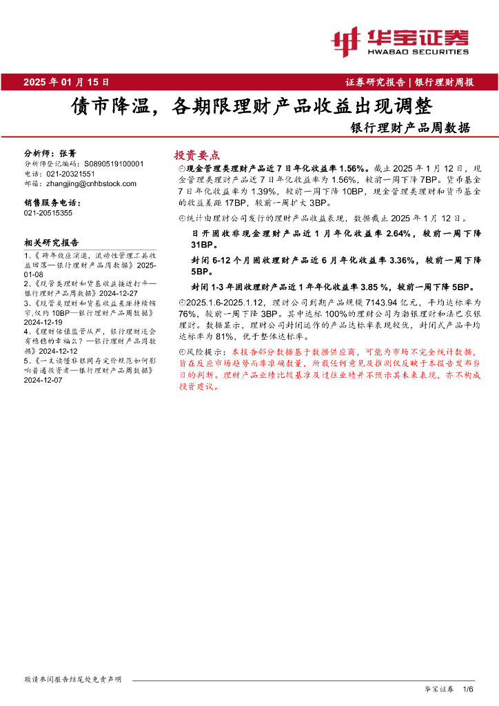 华宝证券：银行理财产品周数据：债市降温，各期限理财产品收益出现调整海报