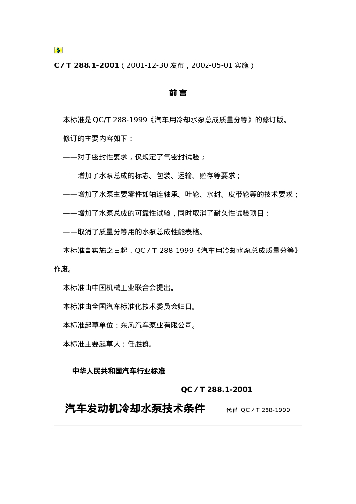 QC/T 288.1-2001 汽车发动机冷却水泵技术条件 