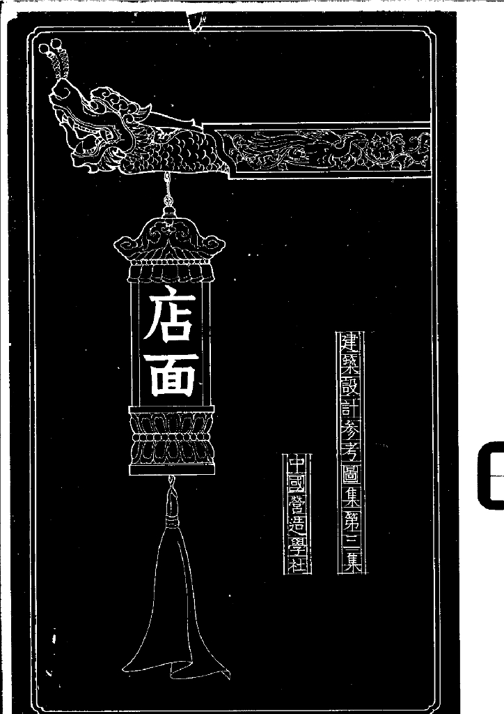 中国营造学社：建筑设计参考图集 第三集 店面
