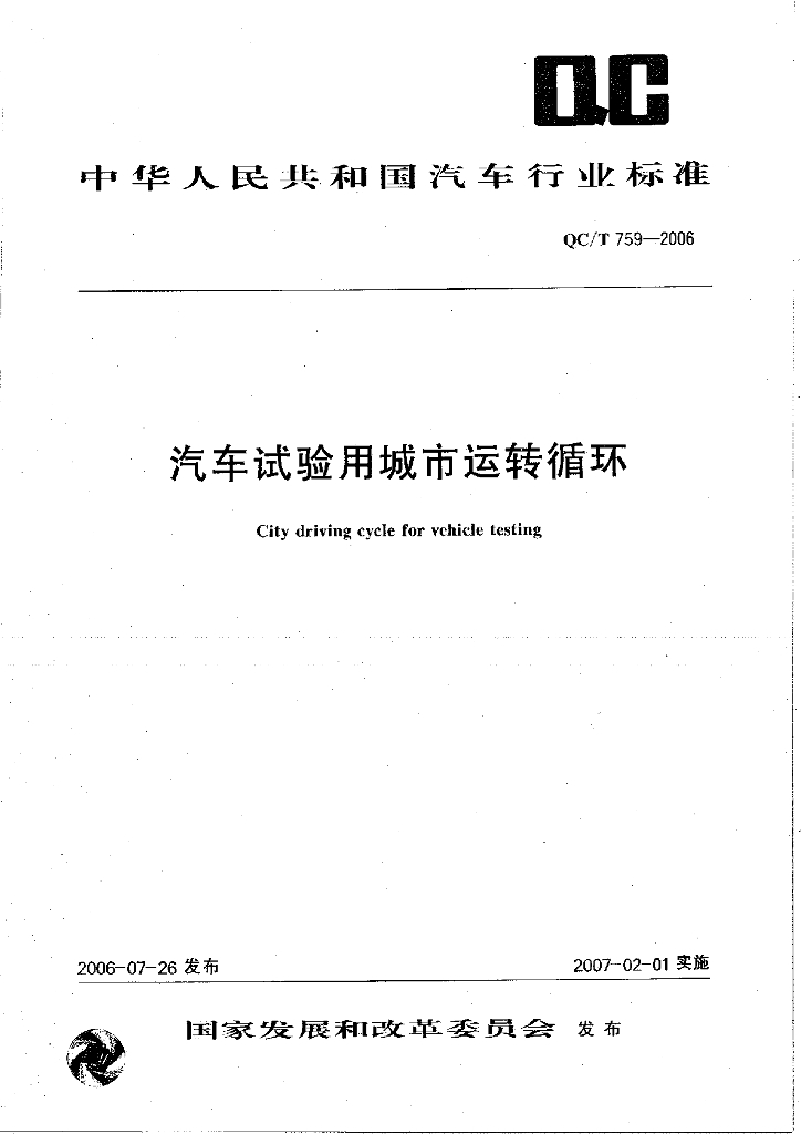 QC/T 759-2006 汽车试验用城市运转循环