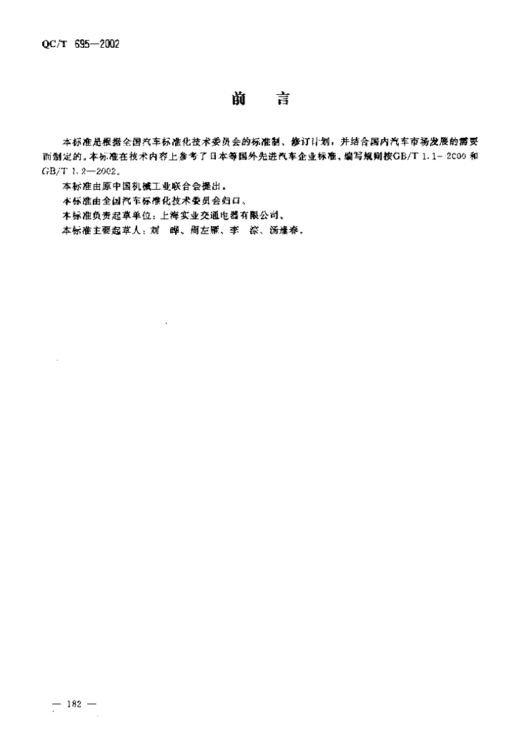 QC/T 695-2002 汽车通用继电器