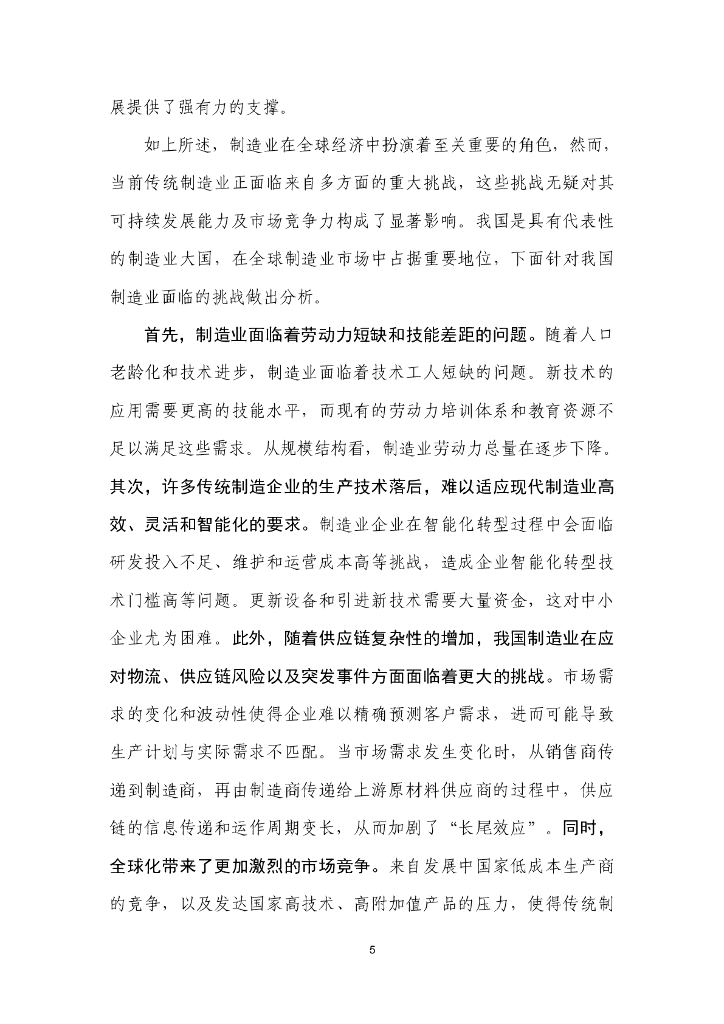 中国信通院：人工智能+制造业应用落地研究报告（2024年）_第6页