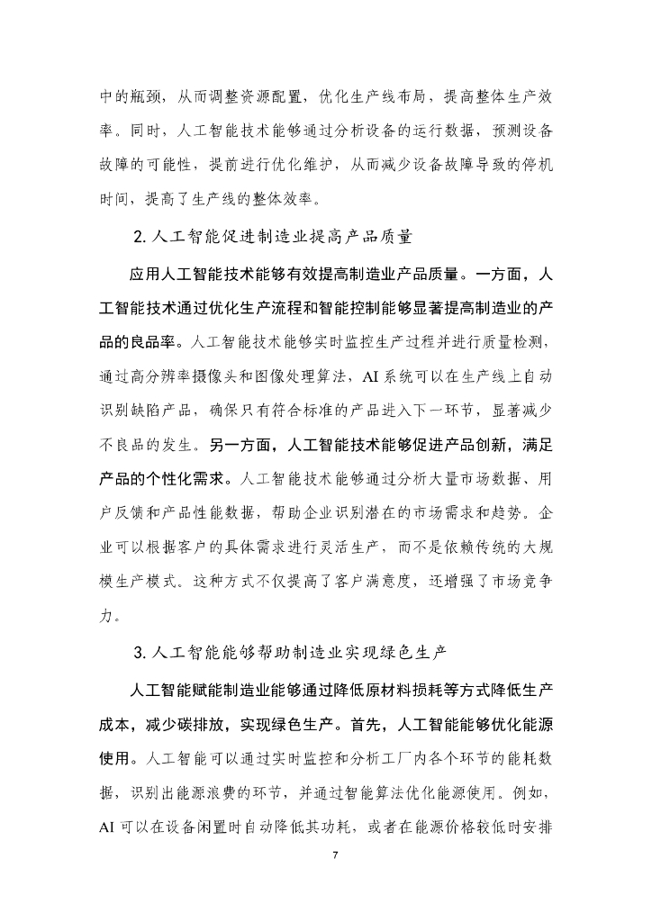中国信通院：人工智能+制造业应用落地研究报告（2024年）_第8页
