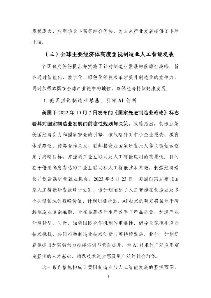 中国信通院：人工智能+制造业应用落地研究报告（2024年）_第10页