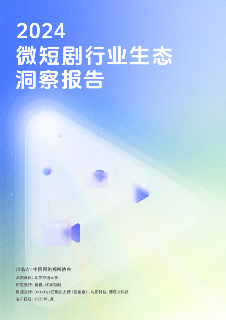 中国网络视听协会：2024年微短剧行业生态洞察报告