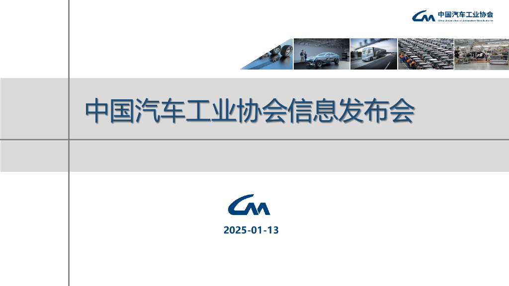 中国汽车工业协会：2024年12月及全年中国汽车产销报告