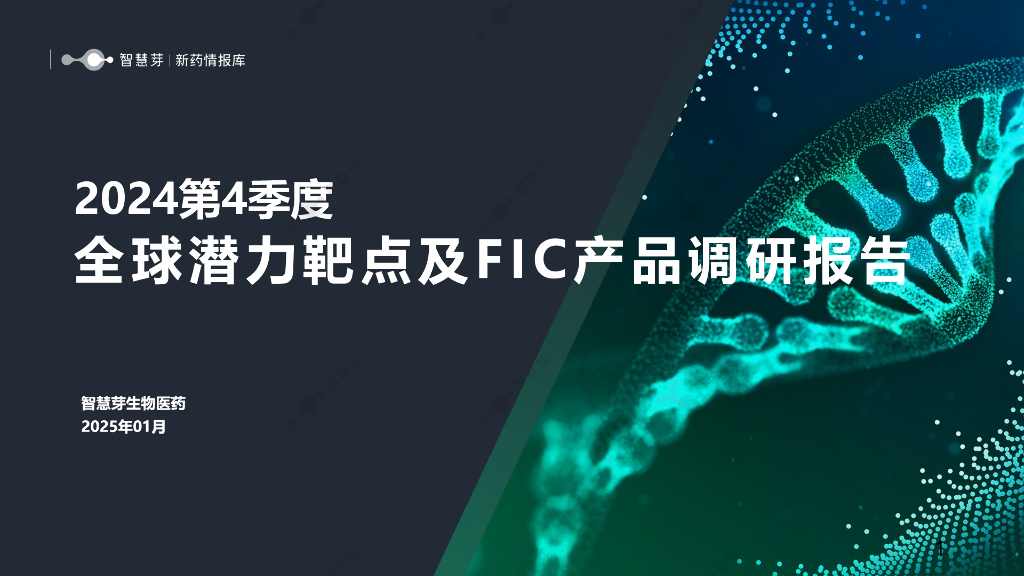 智慧芽：2024第4季度全球潜力靶点及FIC产品调研报告