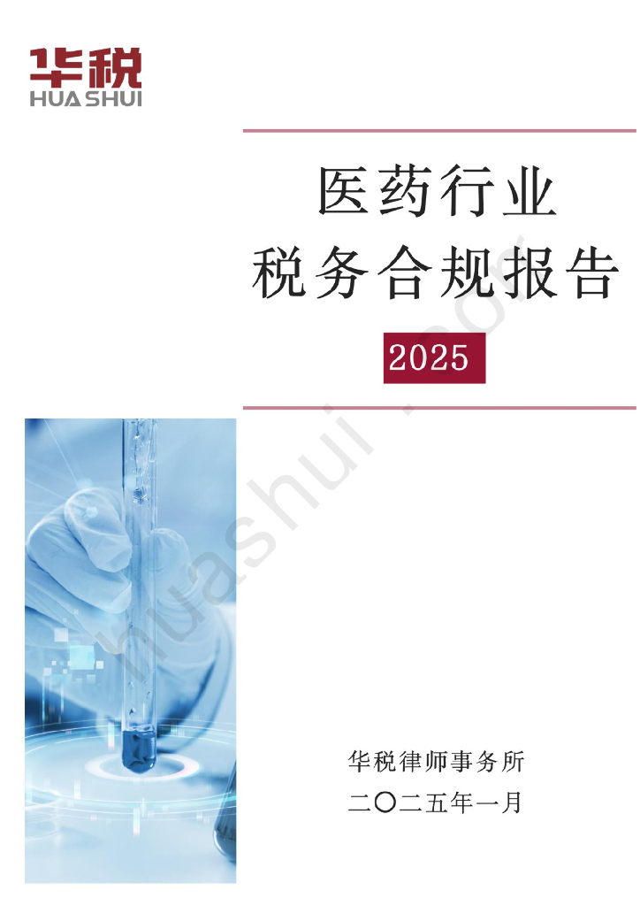 华税：2025年医药行业税务合规报告