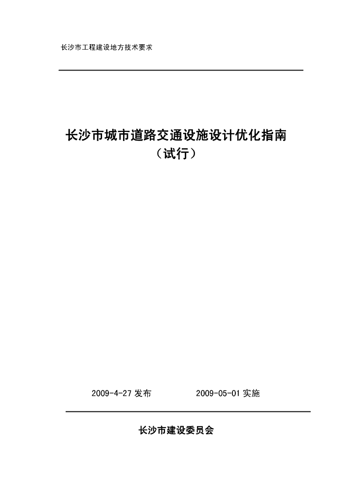 长沙市城市道路交通设施设计优化指南（试行）