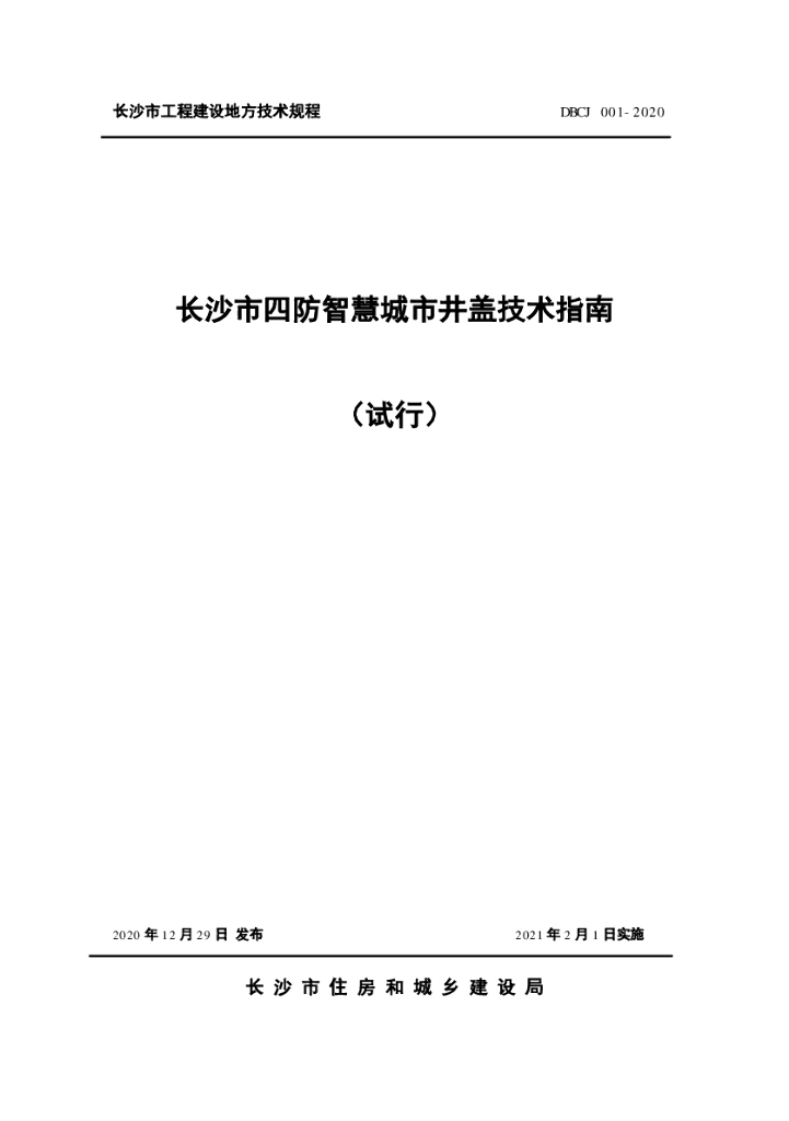 DBCJ 001-2020 长沙市四防智慧城市井盖技术指南（试行）